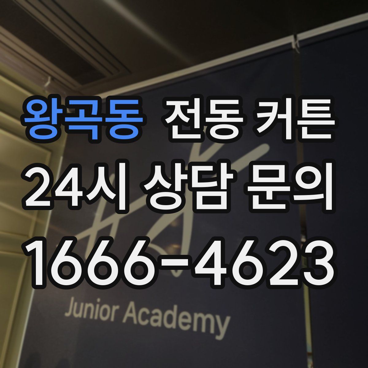 왕곡동 전동 커튼