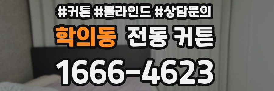 학의동 전동 커튼