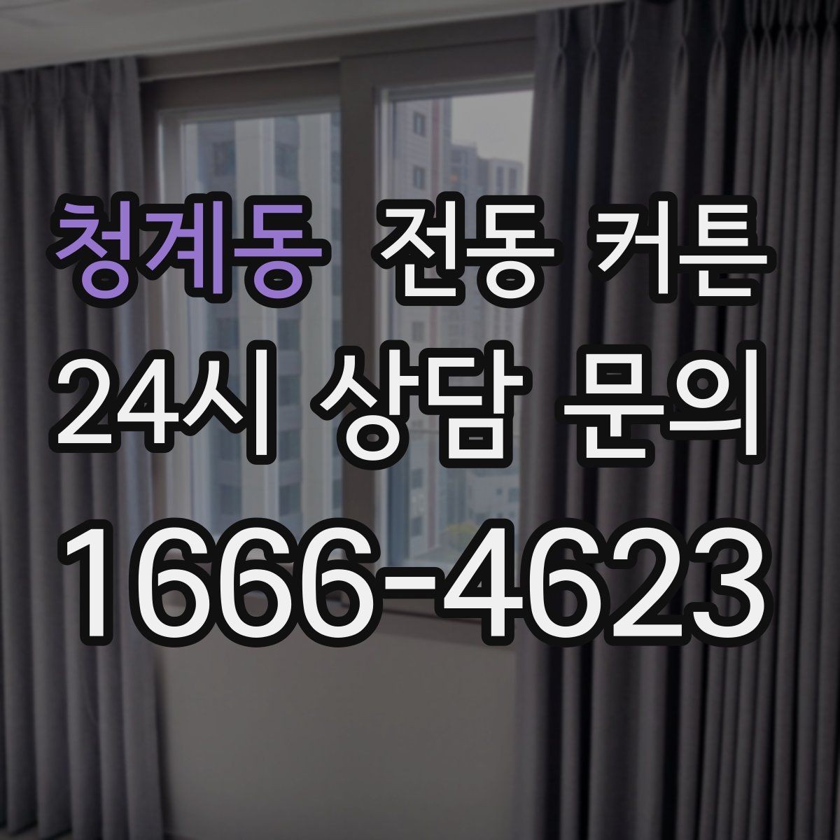 청계동 전동 커튼 주변 환경과 호환성 살피기