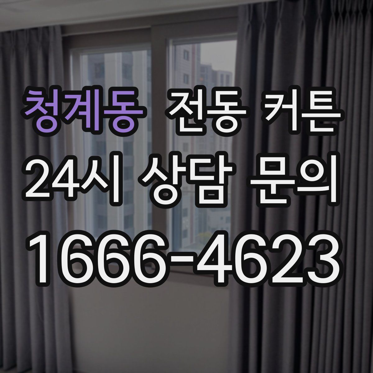 청계동 전동 커튼