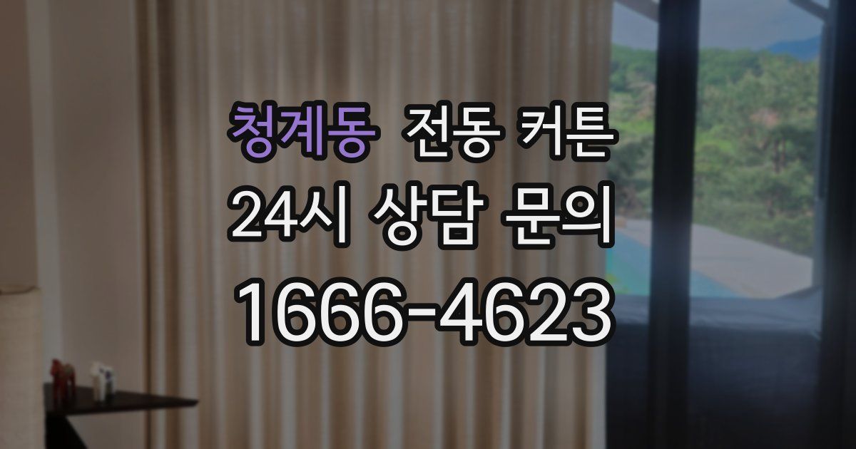 청계동 전동 커튼