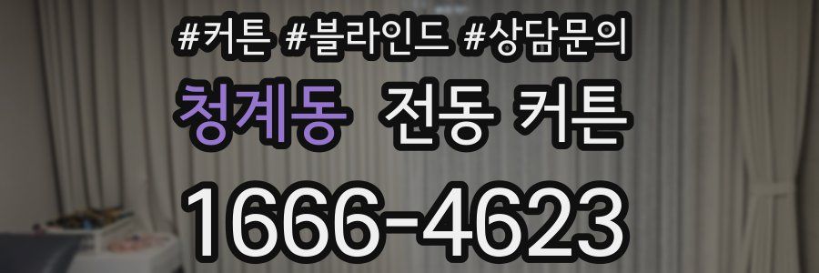 청계동 전동 커튼