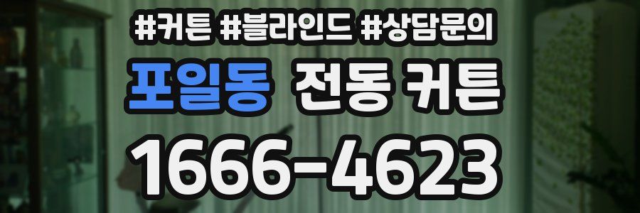 포일동 전동 커튼