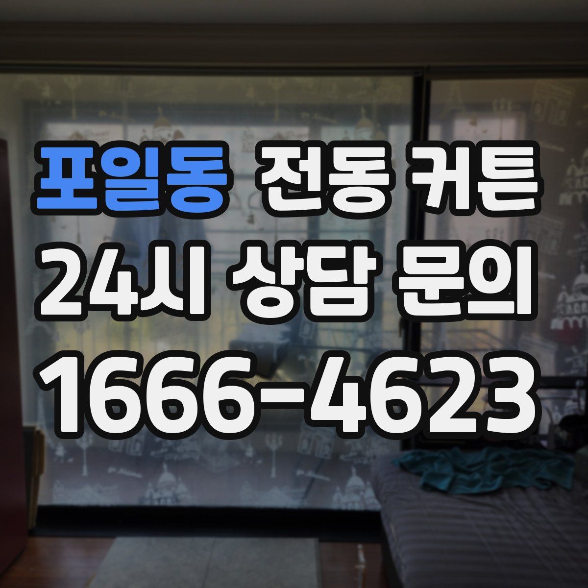 포일동 전동 커튼