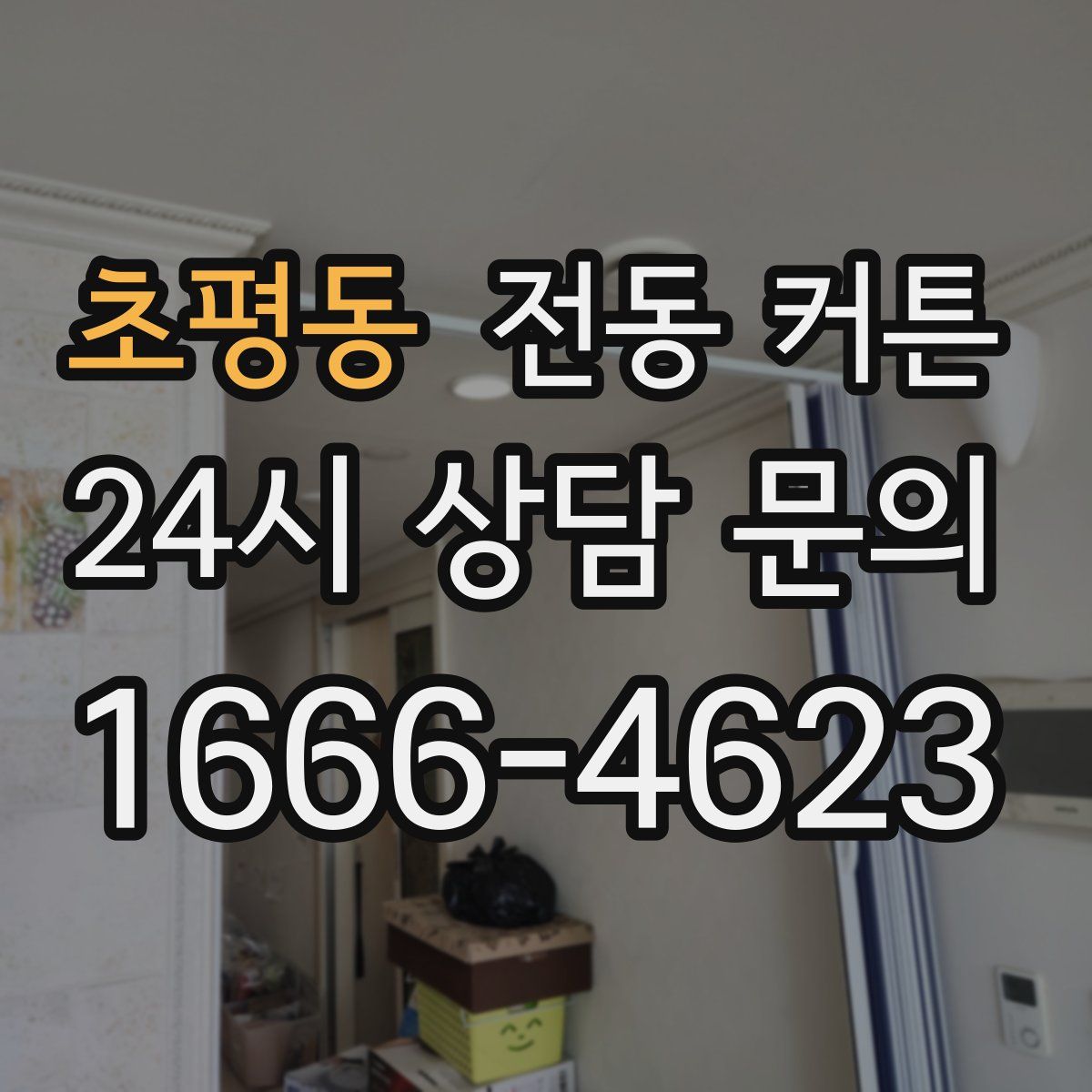 초평동 전동 커튼