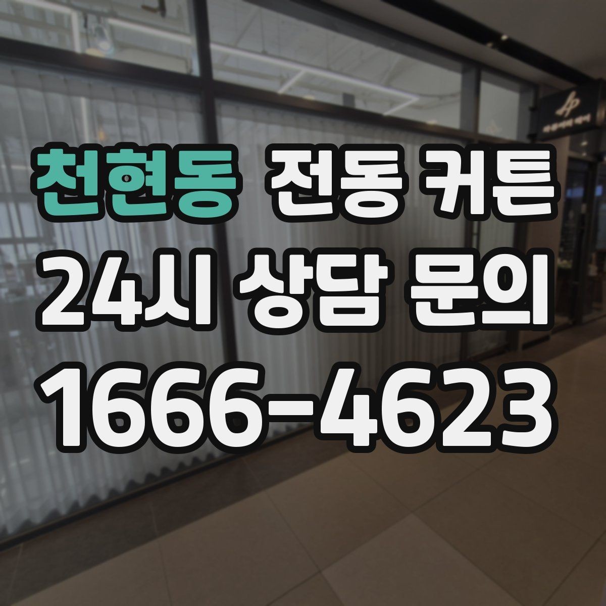 천현동 전동 커튼 시공 전 현장 점검이 중요한 이유