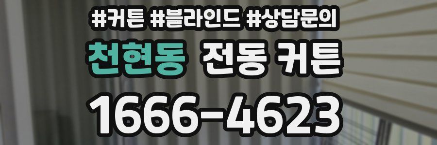 천현동 전동 커튼