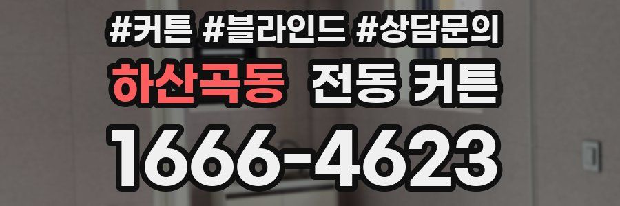 하산곡동 전동 커튼