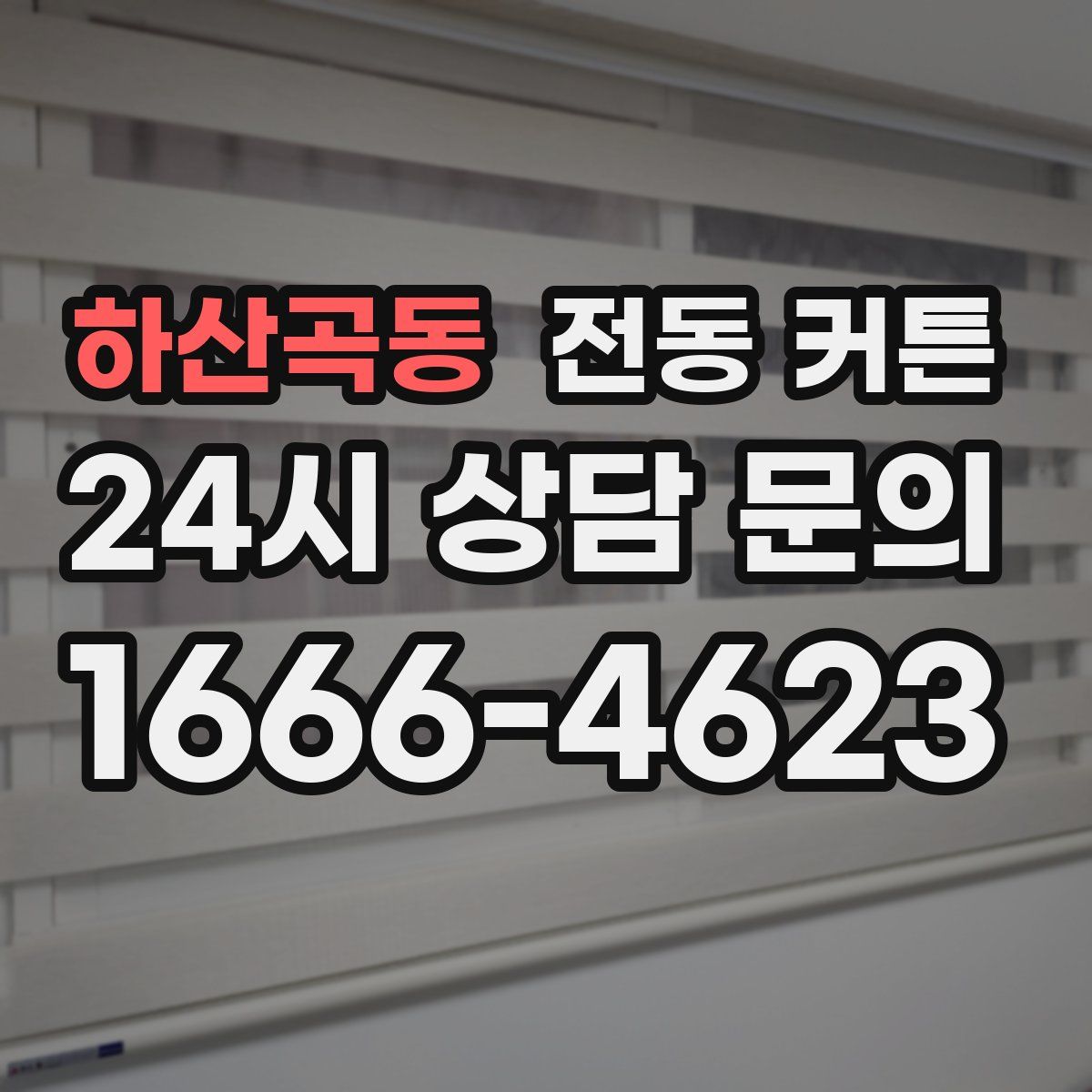 하산곡동 전동 커튼