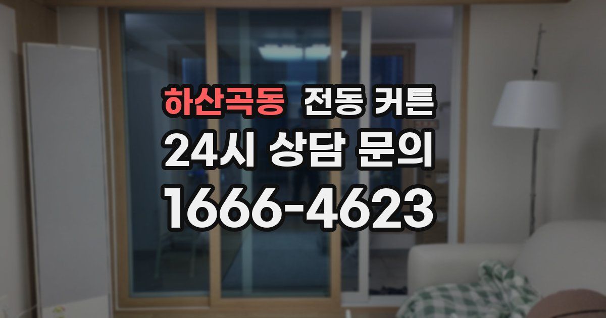하산곡동 전동 커튼
