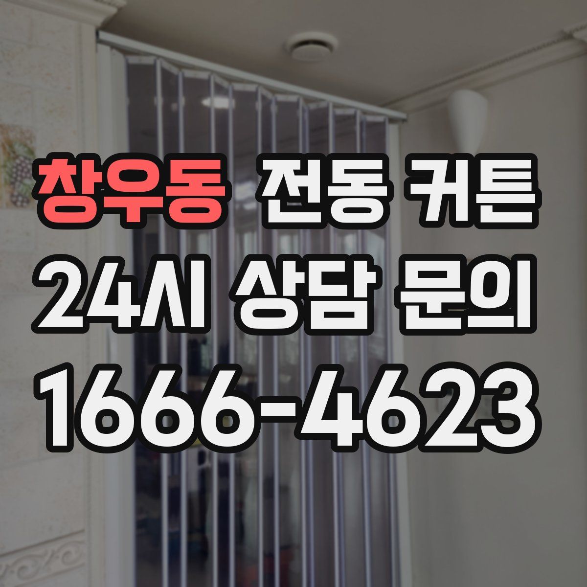 창우동 전동 커튼