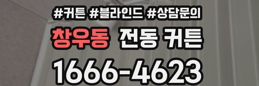 창우동 전동 커튼