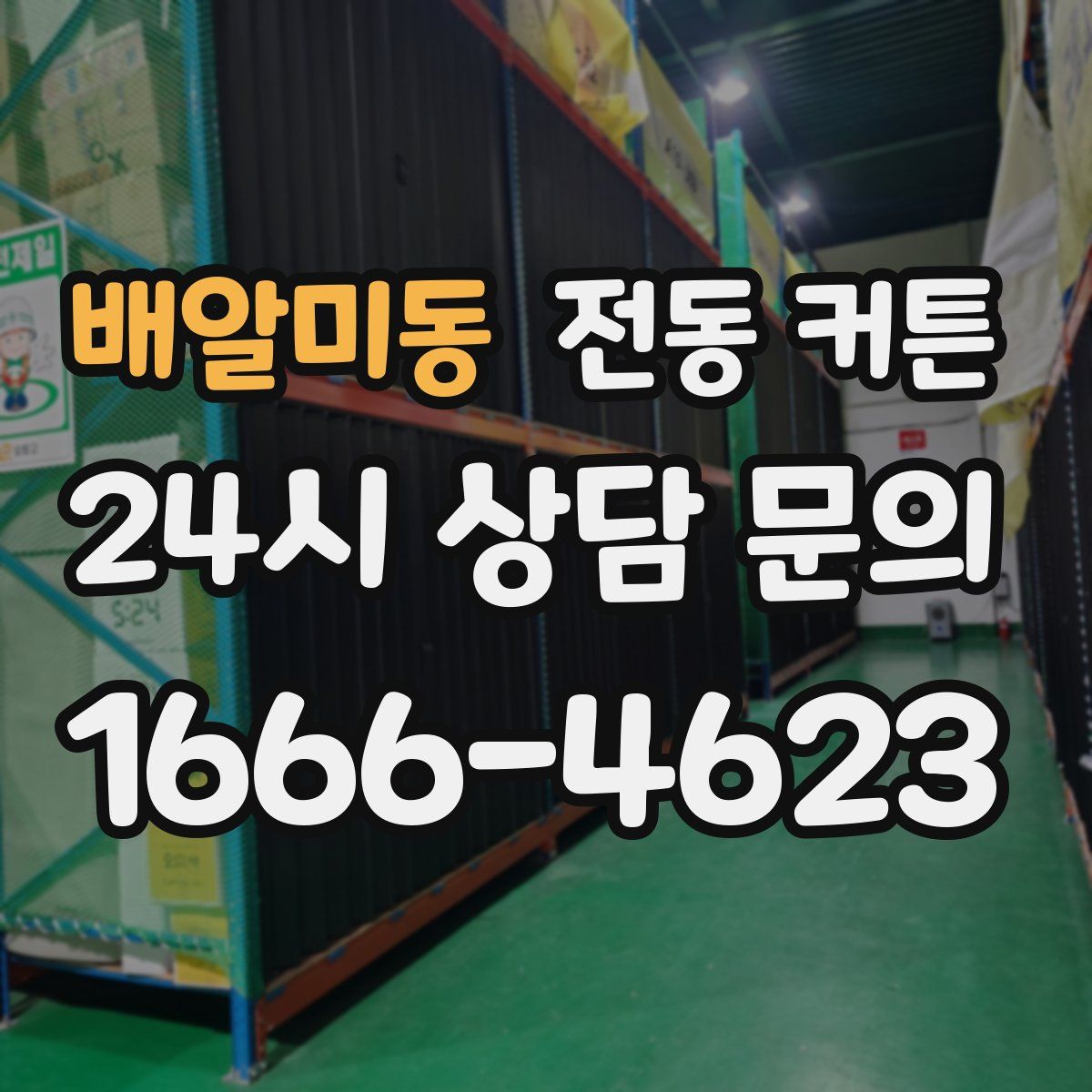 배알미동 전동 커튼