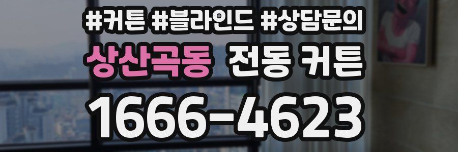상산곡동 전동 커튼