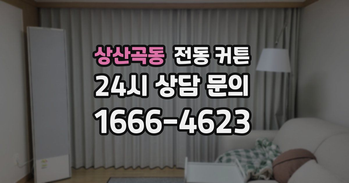 상산곡동 전동 커튼