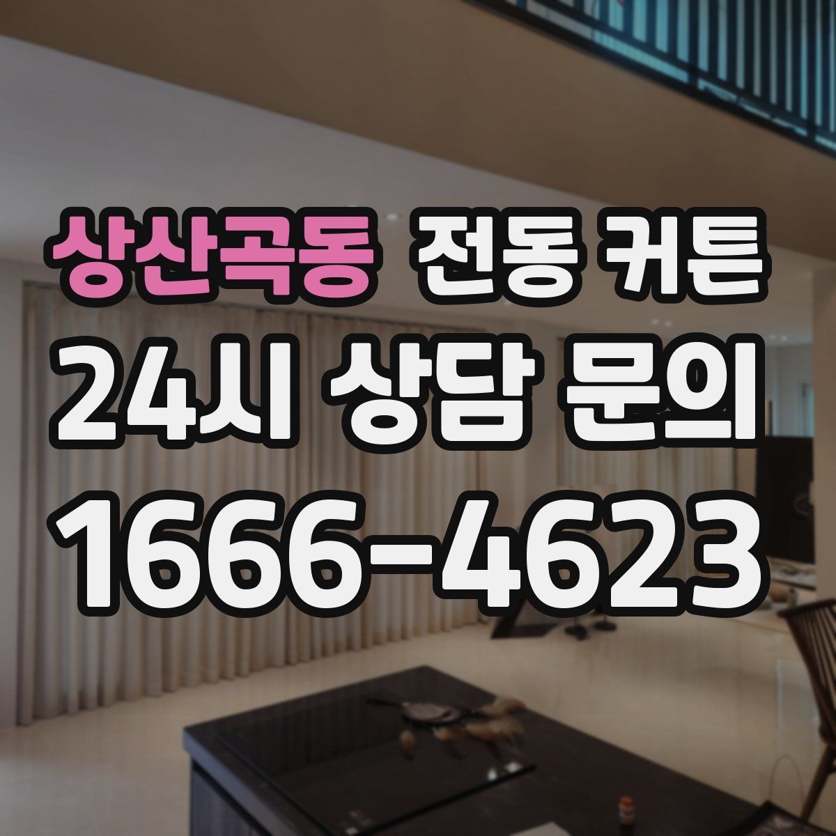 상산곡동 전동 커튼