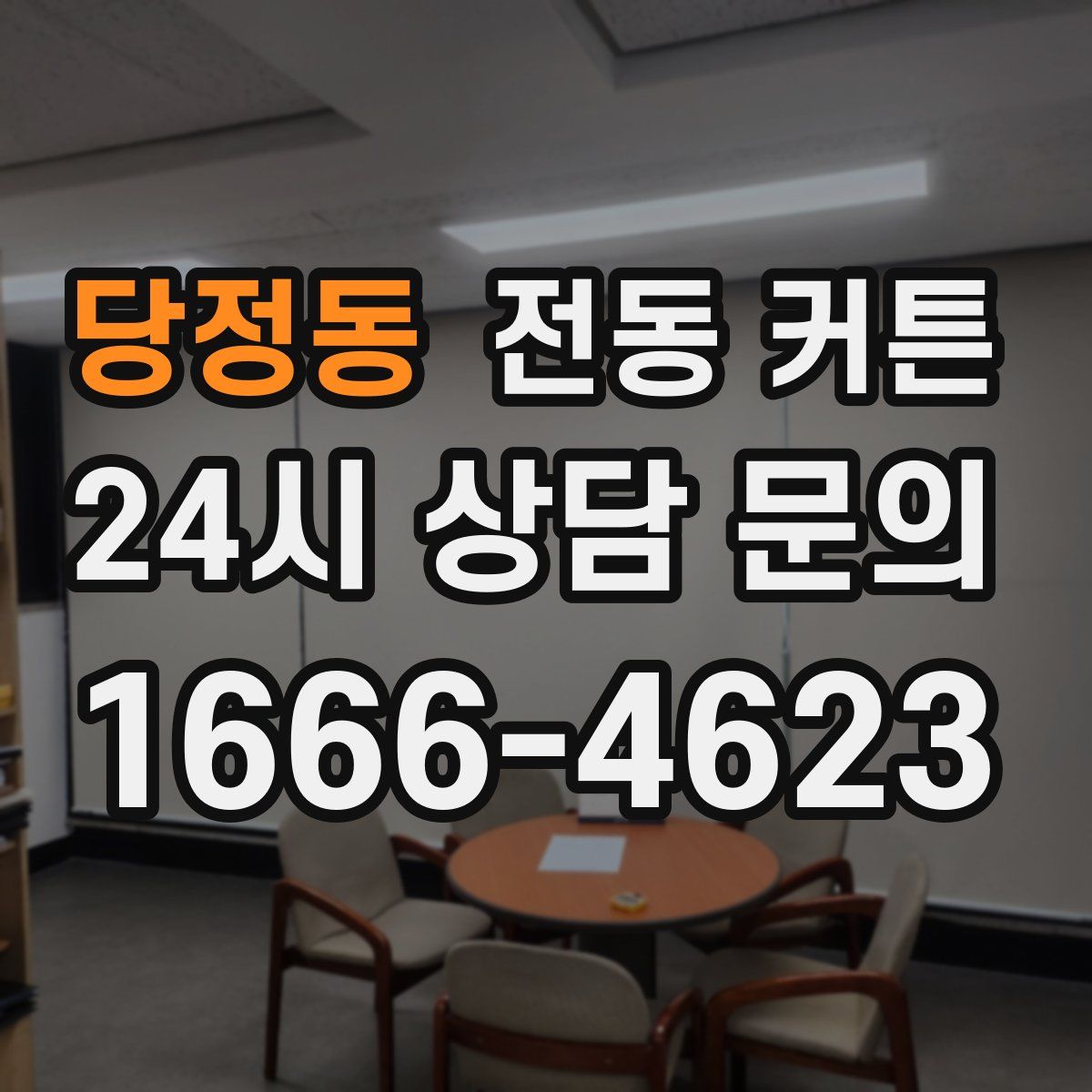 당정동 전동 커튼