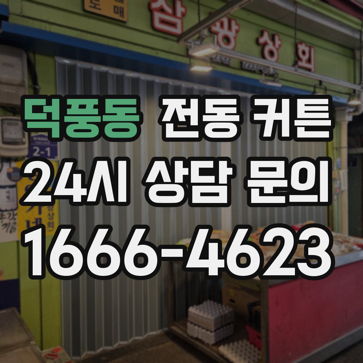 덕풍동 전동 커튼