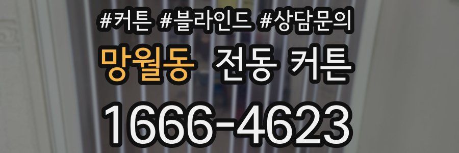 망월동 전동 커튼