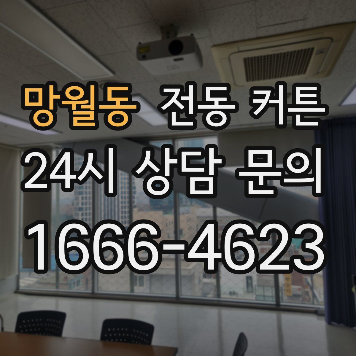 망월동 전동 커튼
