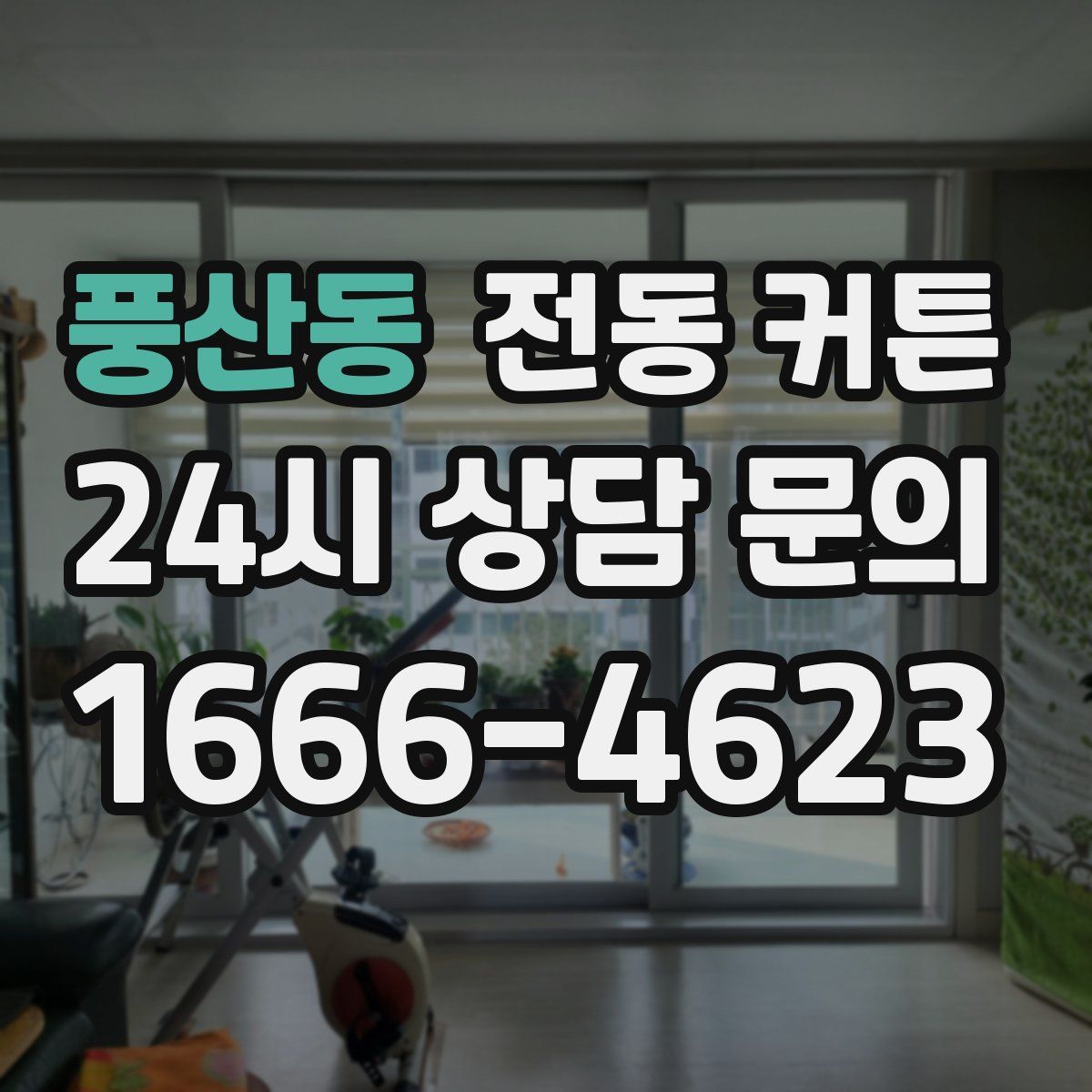 풍산동 전동 커튼