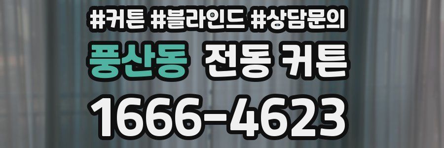 풍산동 전동 커튼