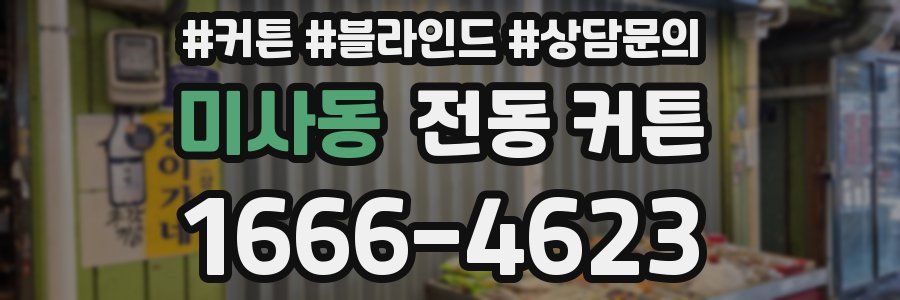 미사동 전동 커튼