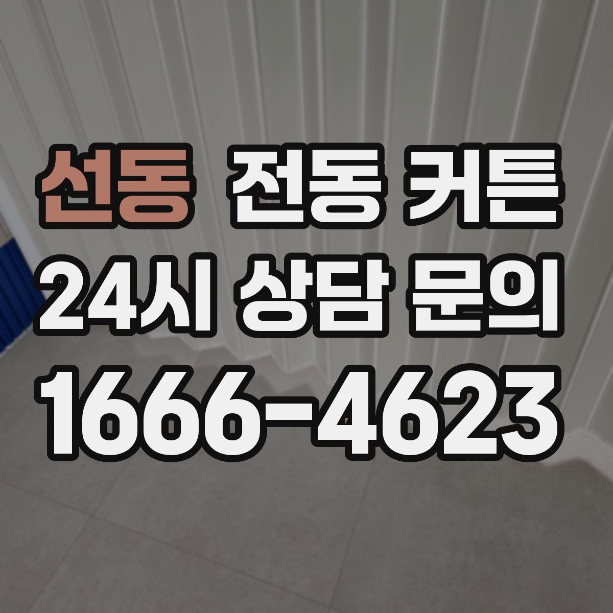 선동 전동 커튼