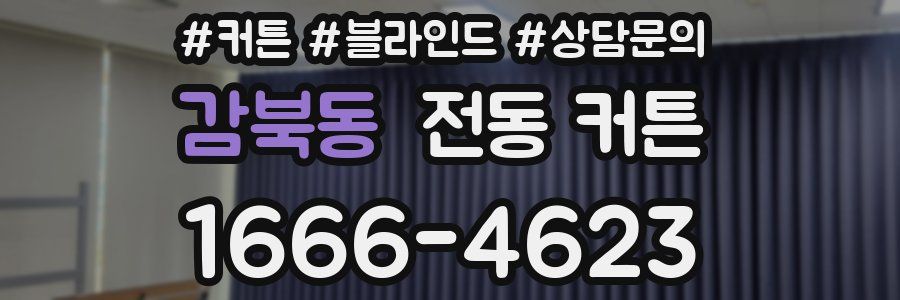 감북동 전동 커튼