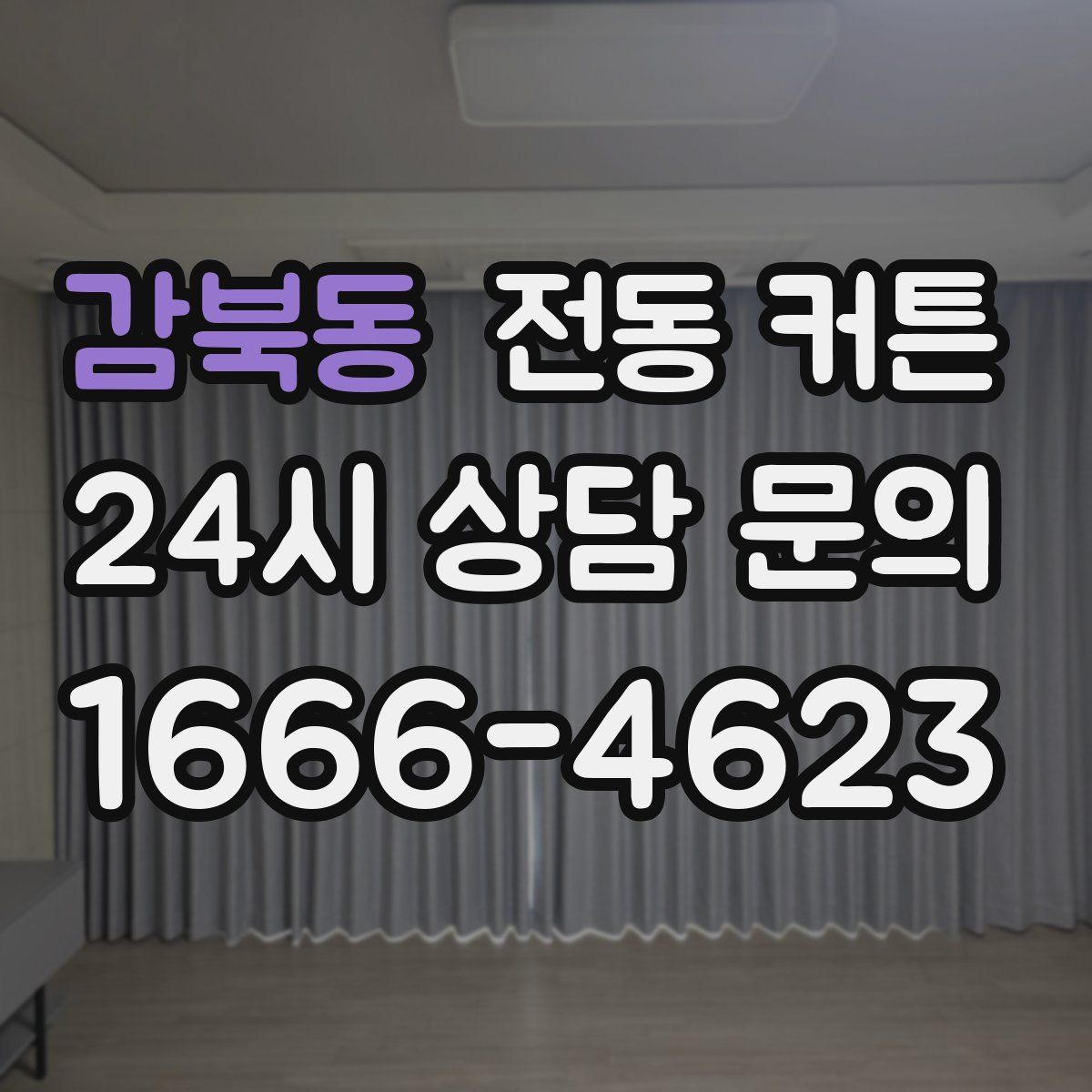 감북동 전동 커튼