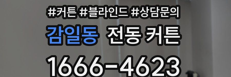 감일동 전동 커튼