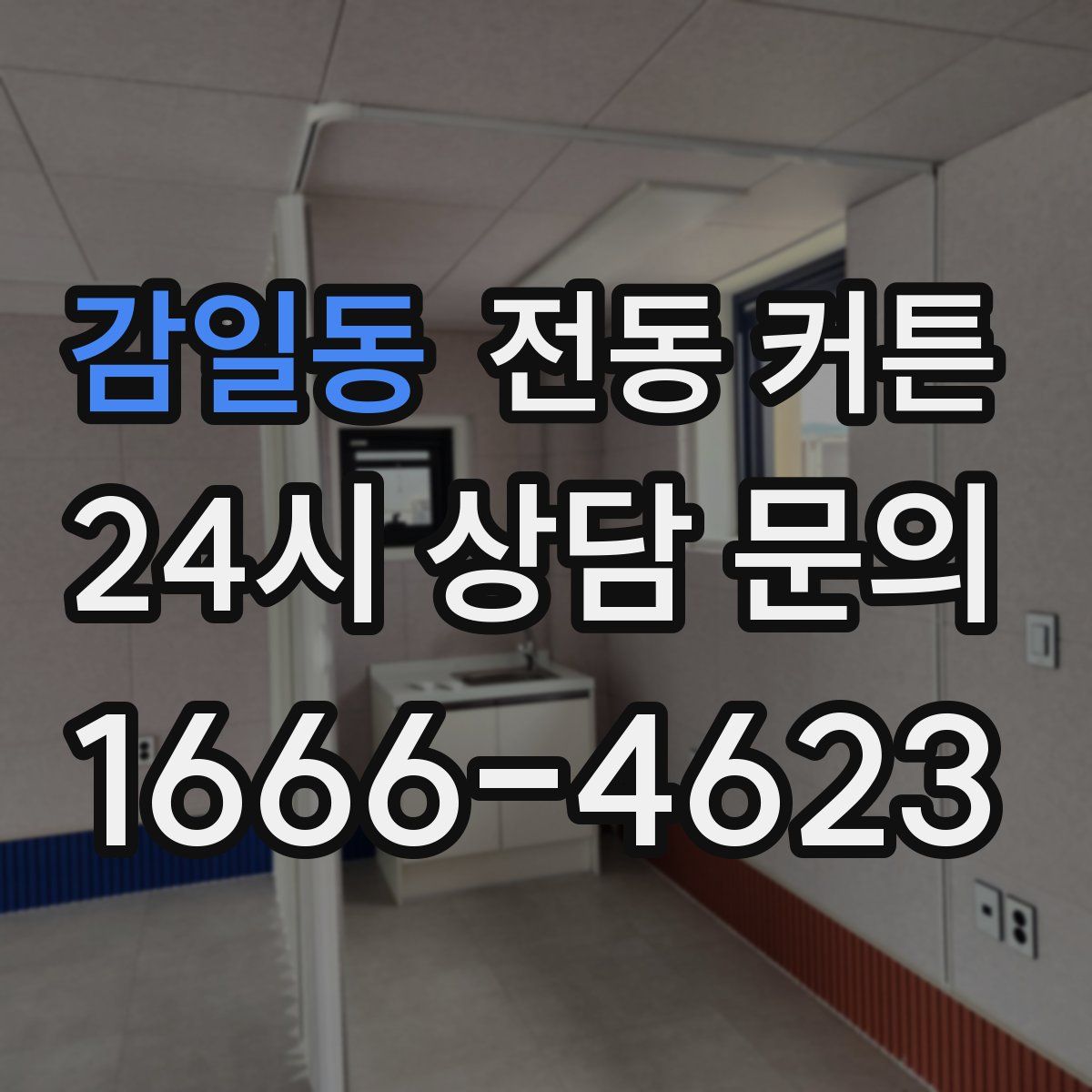 감일동 전동 커튼