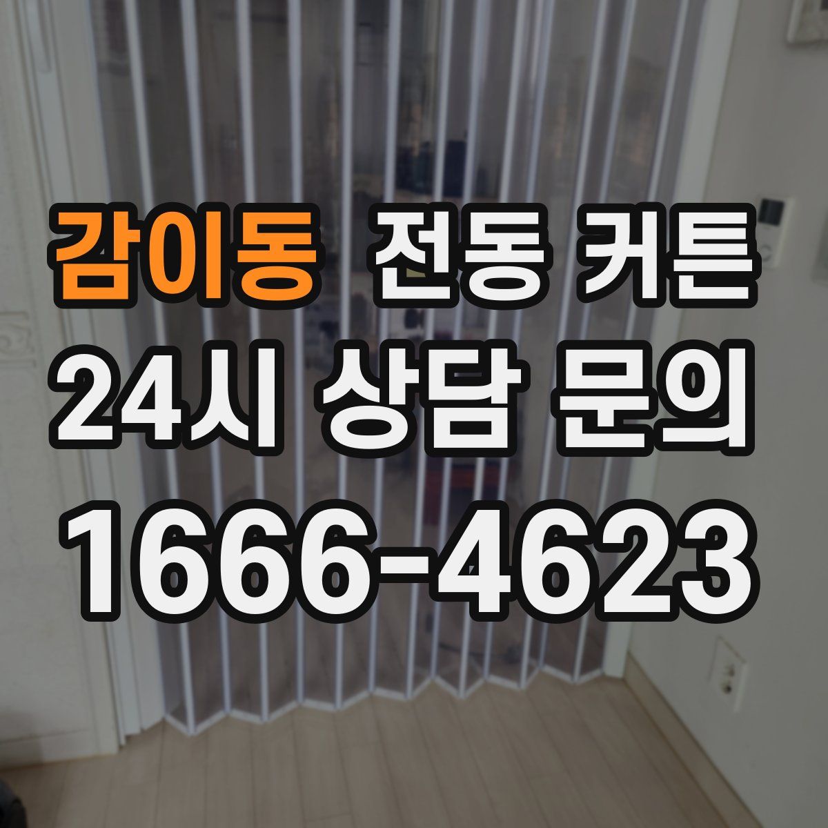 감이동 전동 커튼