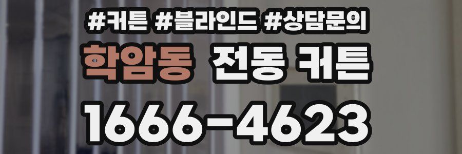 학암동 전동 커튼