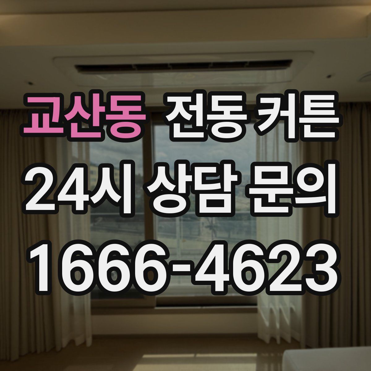 교산동 전동 커튼