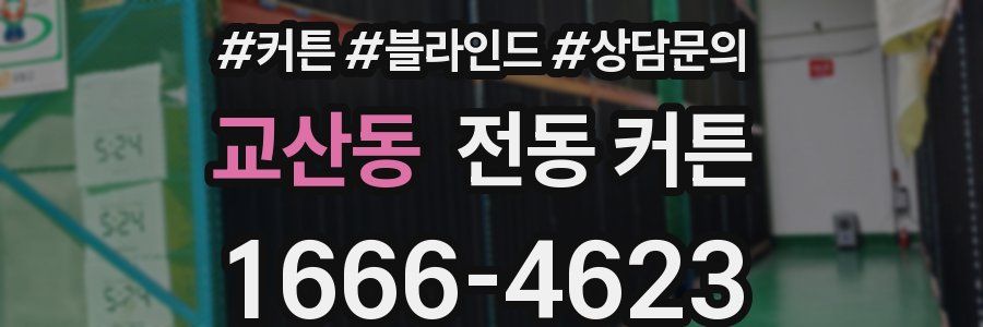 교산동 전동 커튼
