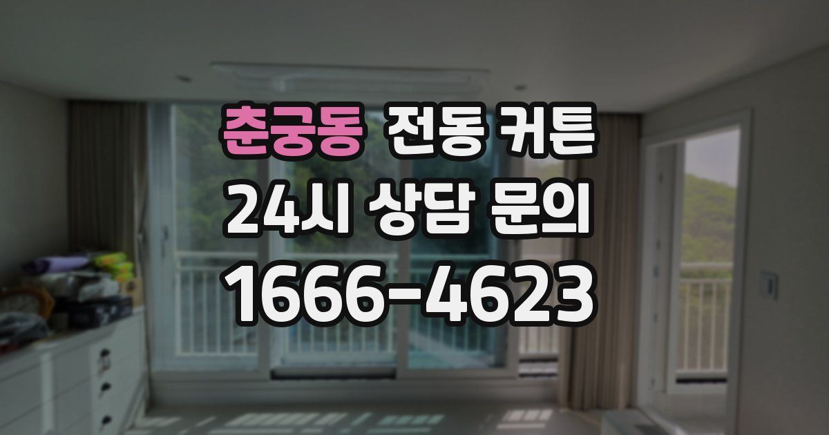 춘궁동 전동 커튼