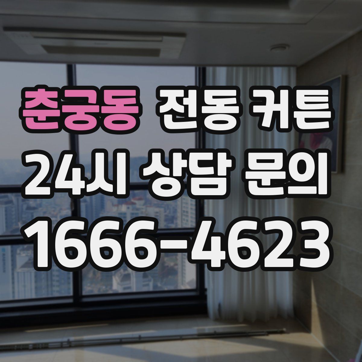 춘궁동 전동 커튼