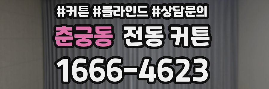 춘궁동 전동 커튼