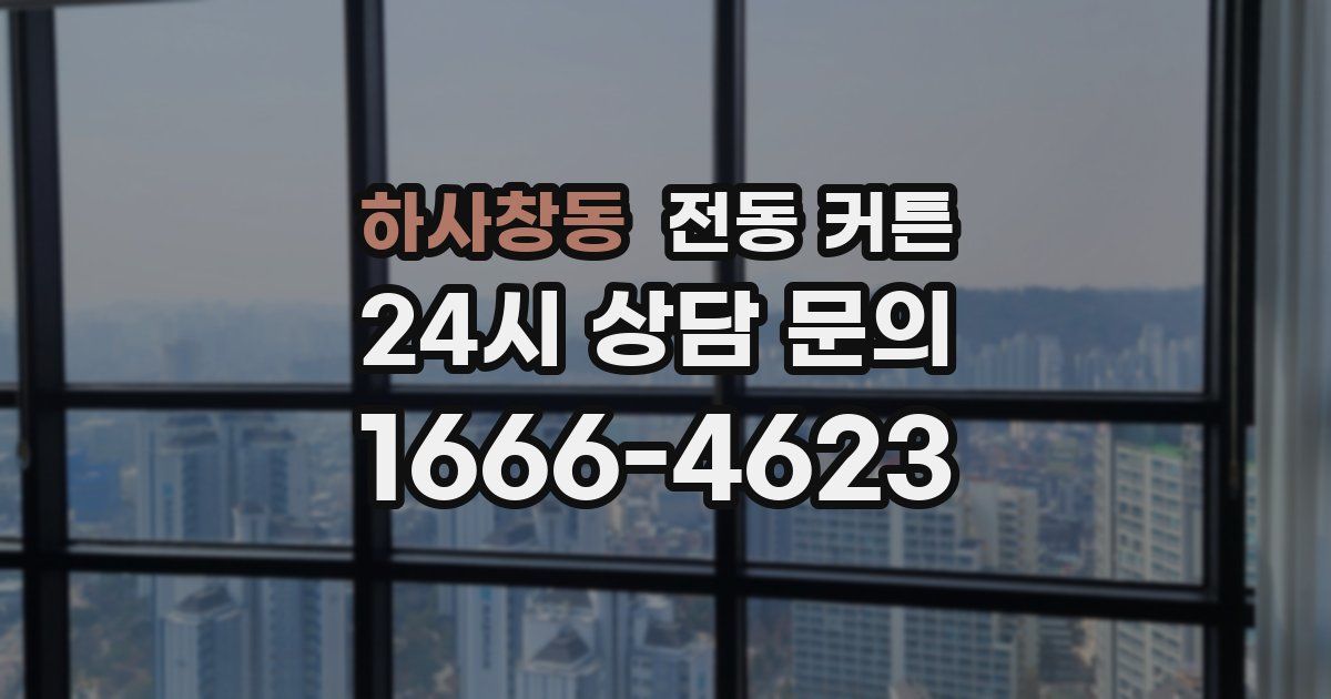 하사창동 전동 커튼