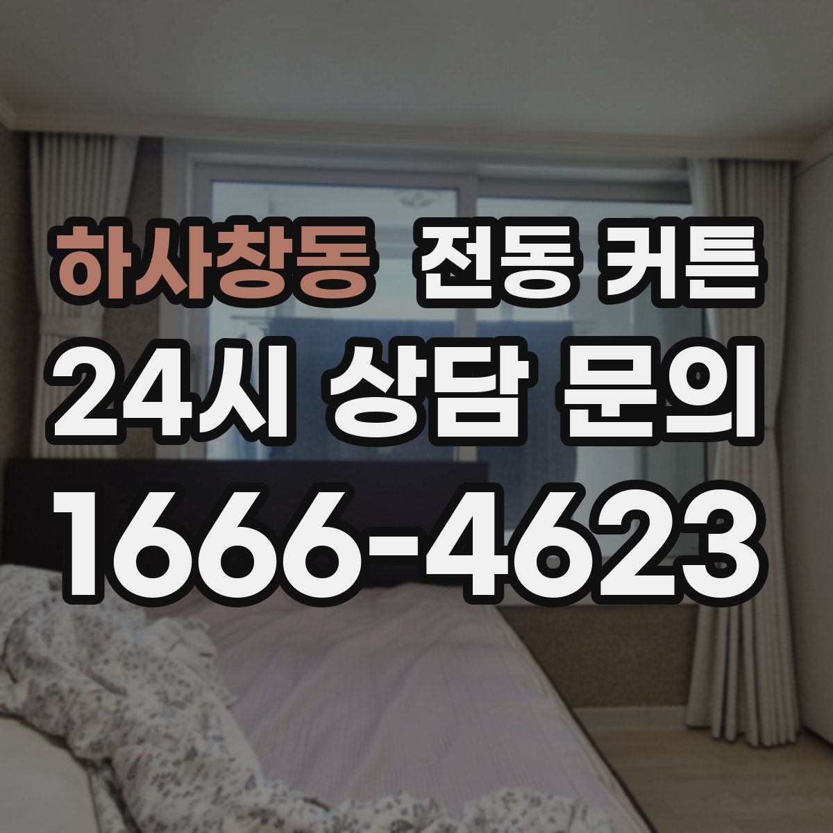 하사창동 전동 커튼