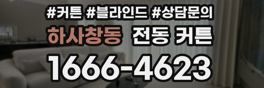 하사창동 전동 커튼
