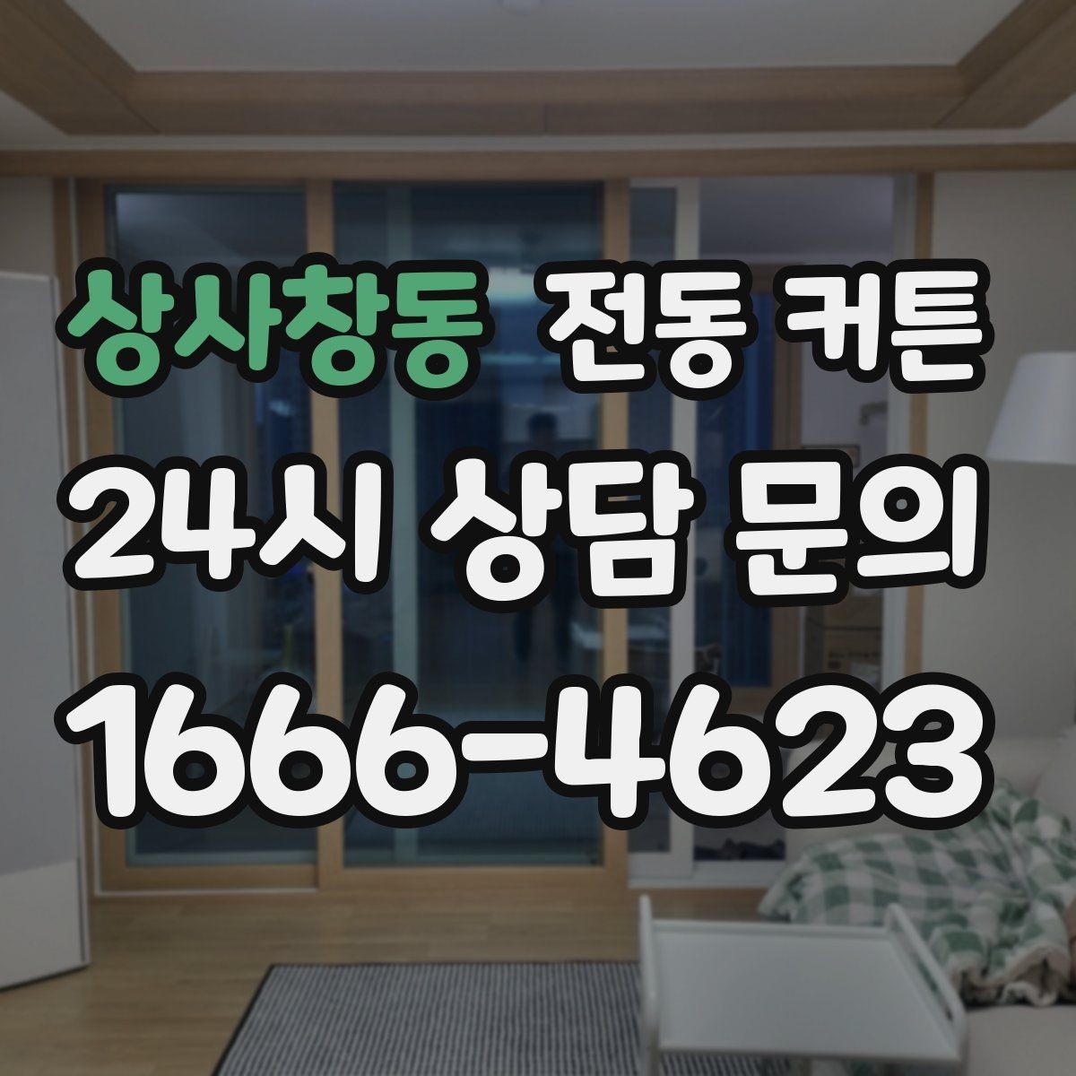 상사창동 전동 커튼 집 구조에 맞춘 맞춤 시공 포인트