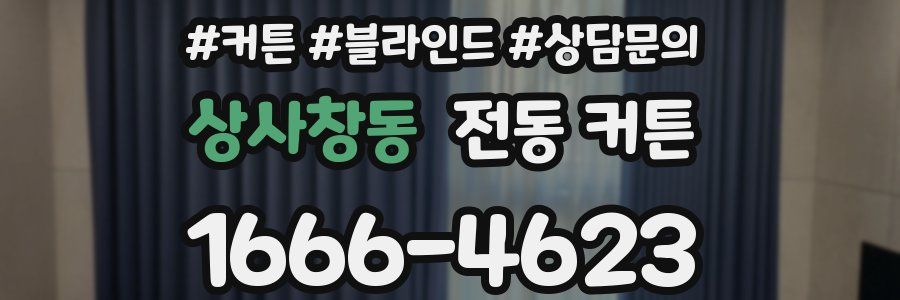 상사창동 전동 커튼