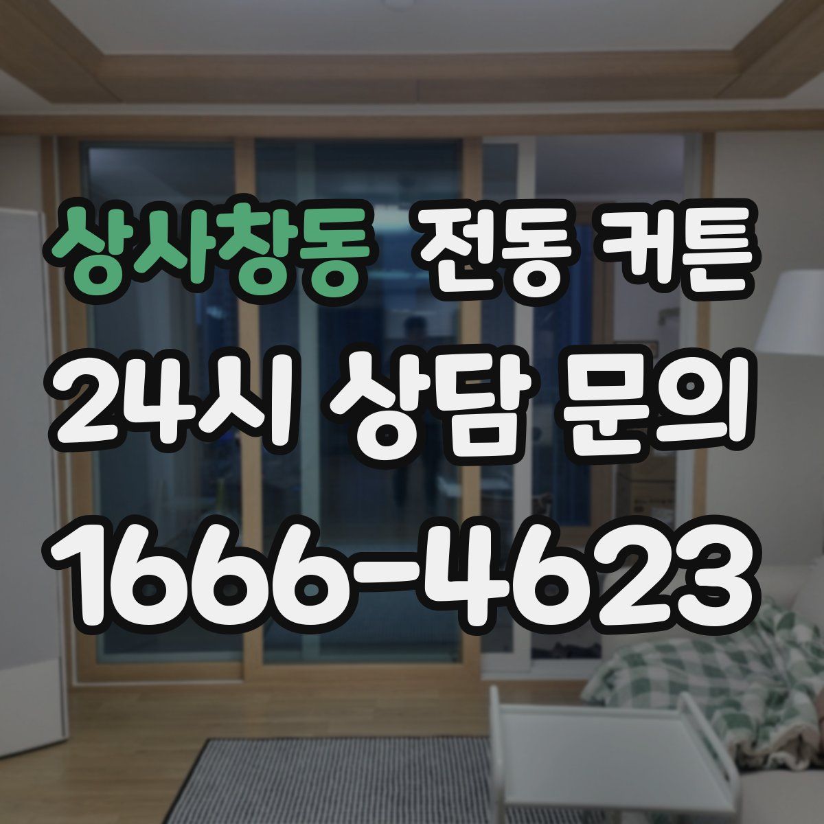 상사창동 전동 커튼