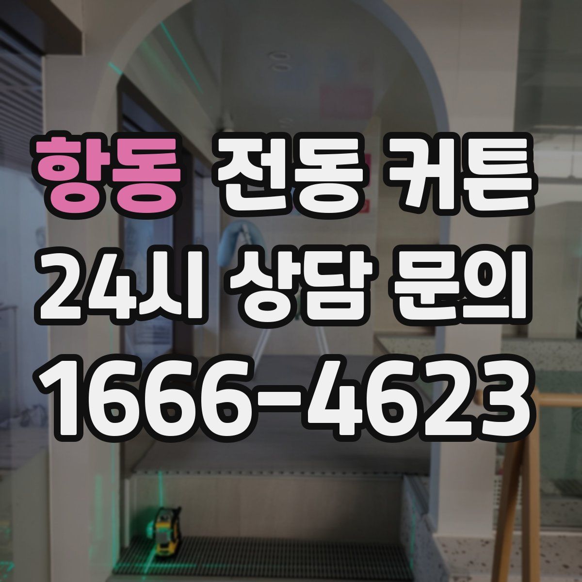 항동 전동 커튼