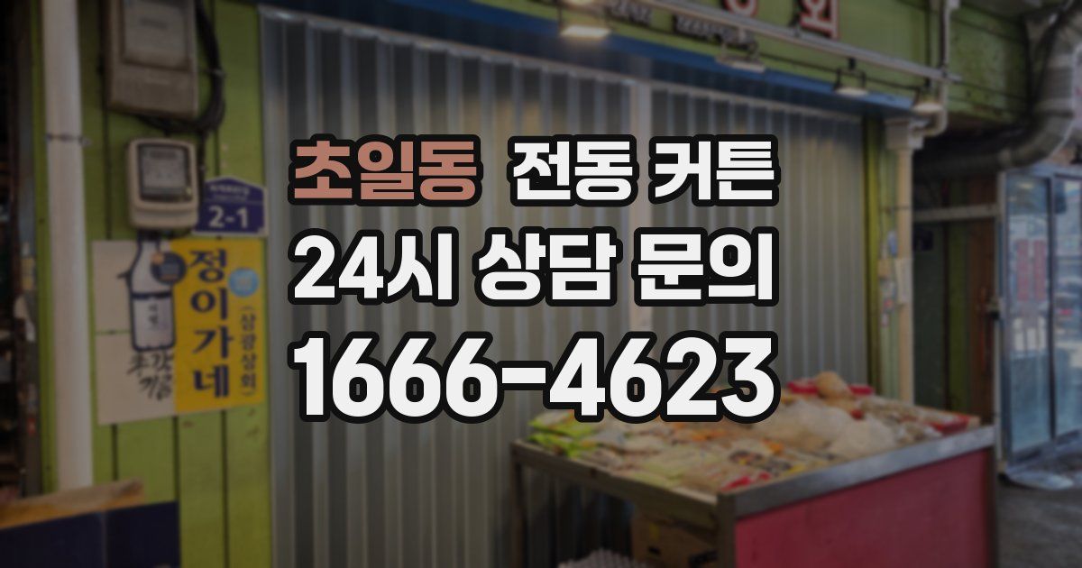 초일동 전동 커튼