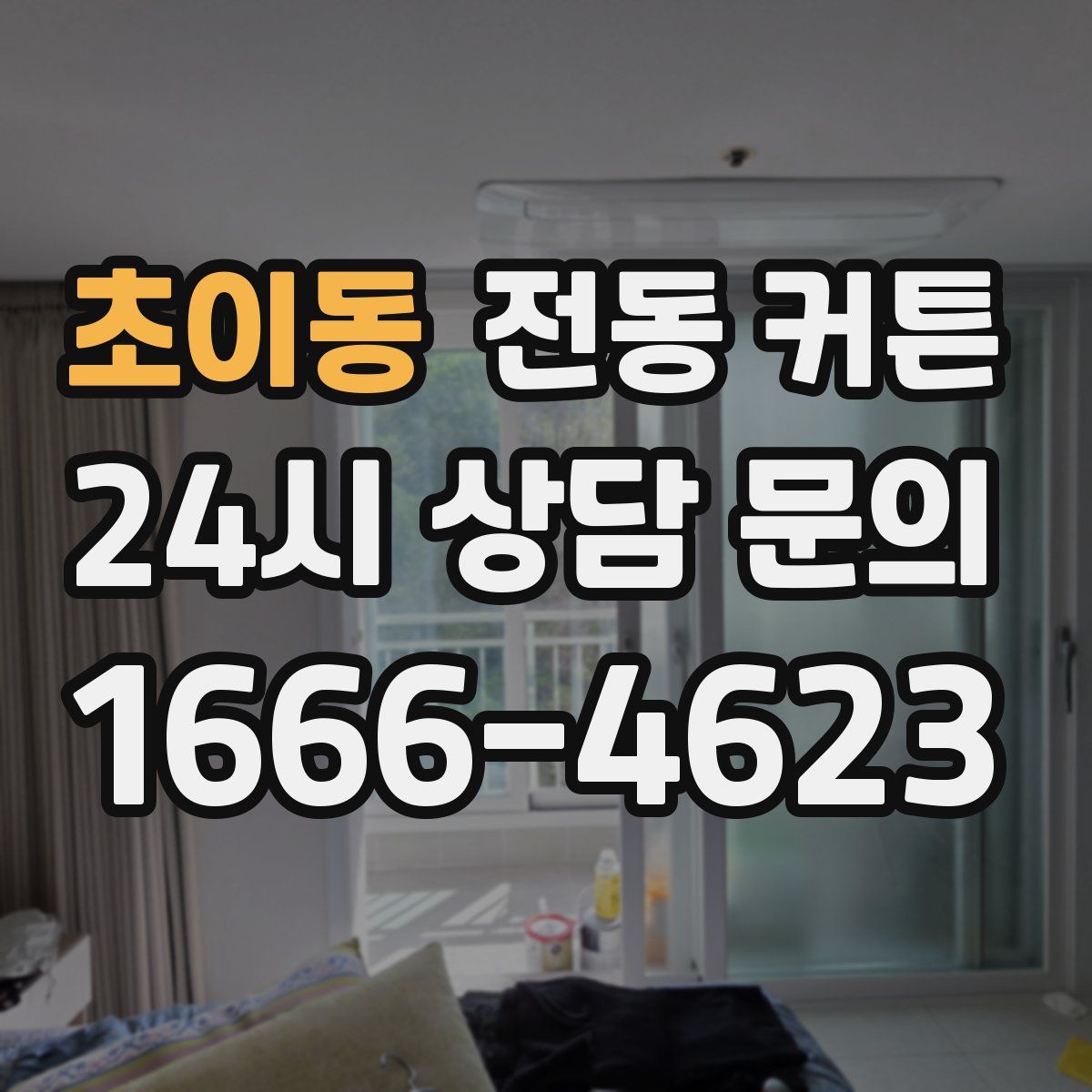 초이동 전동 커튼