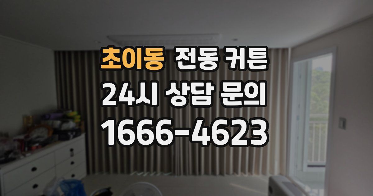 초이동 전동 커튼