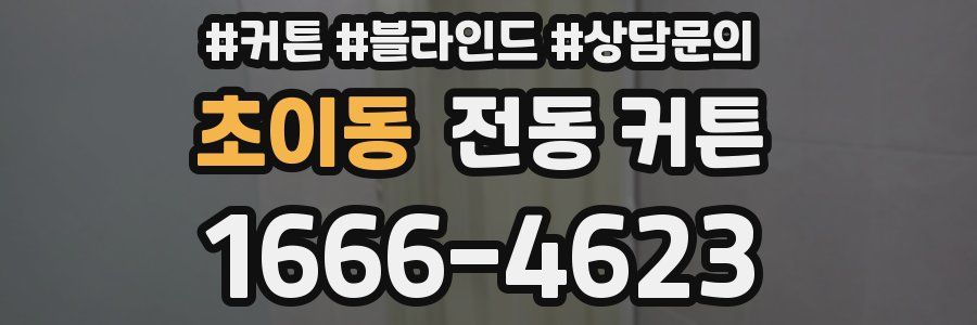 초이동 전동 커튼